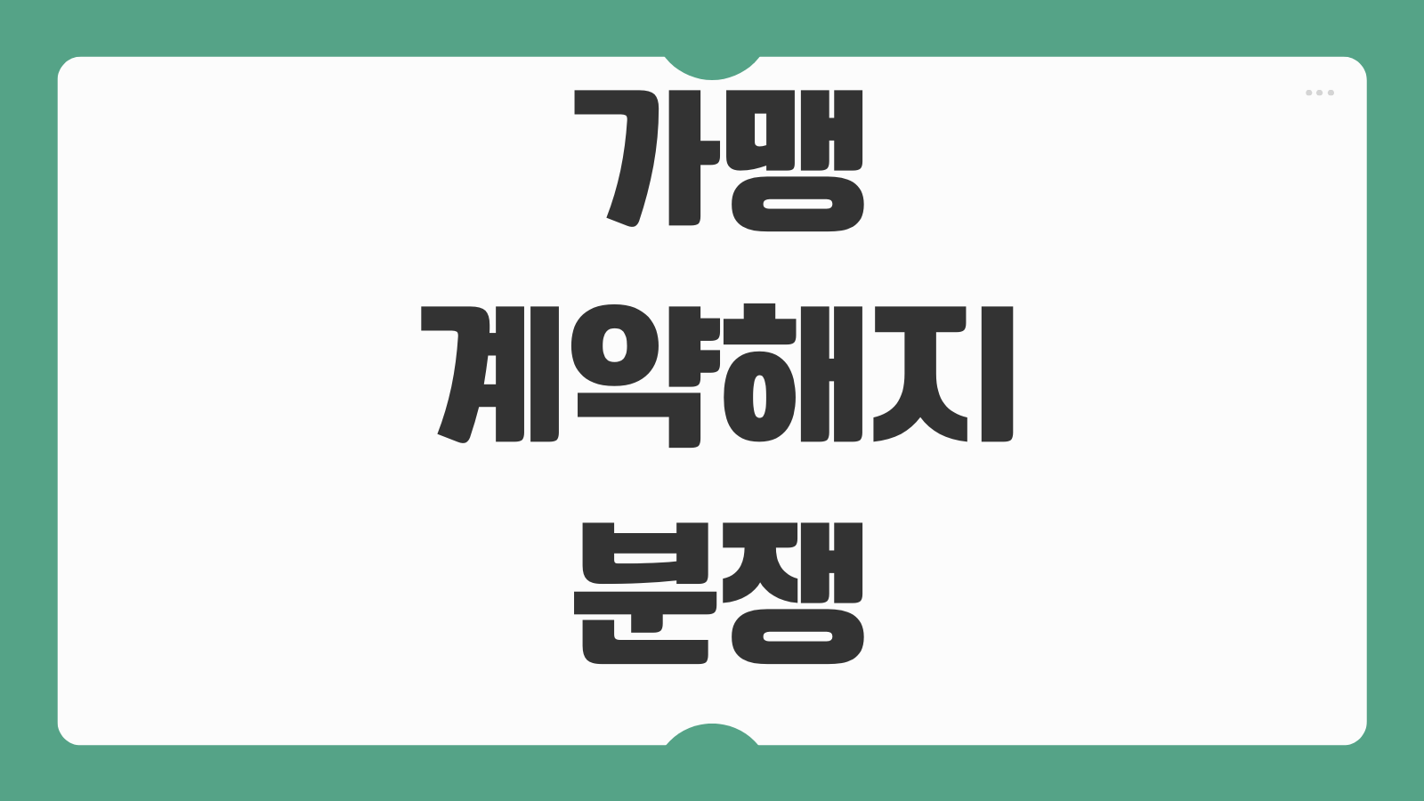 가맹계약해지 분쟁 위약금 반환 가맹금 회수 손해배상 청구기준 해지사유