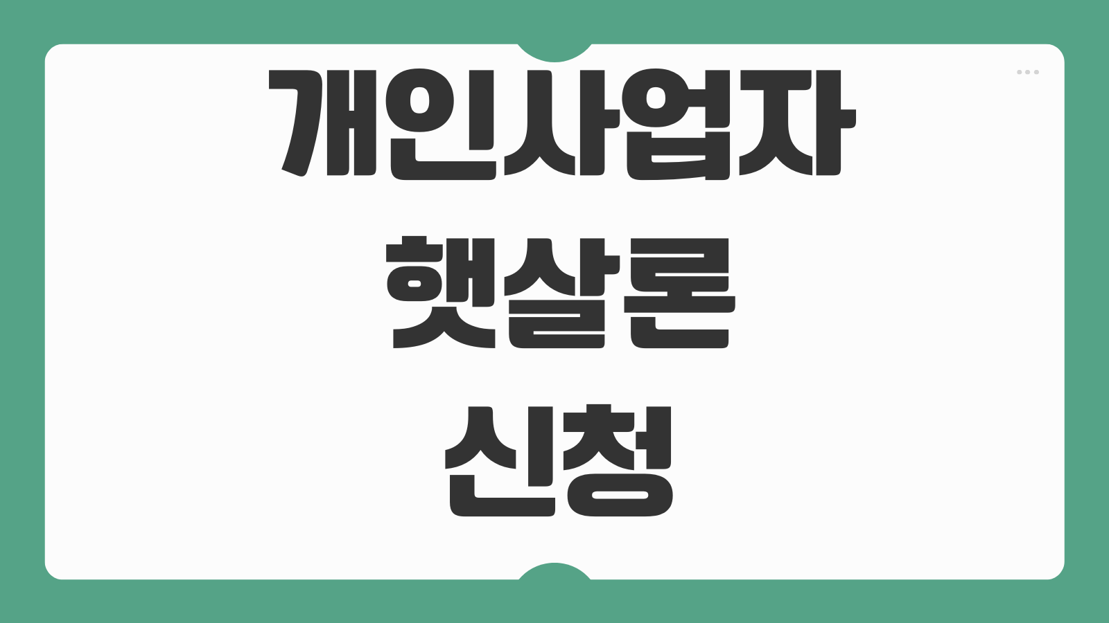 개인사업자햇살론 신청조건 매출기준 한도 금리 보증료 준비서류 체크