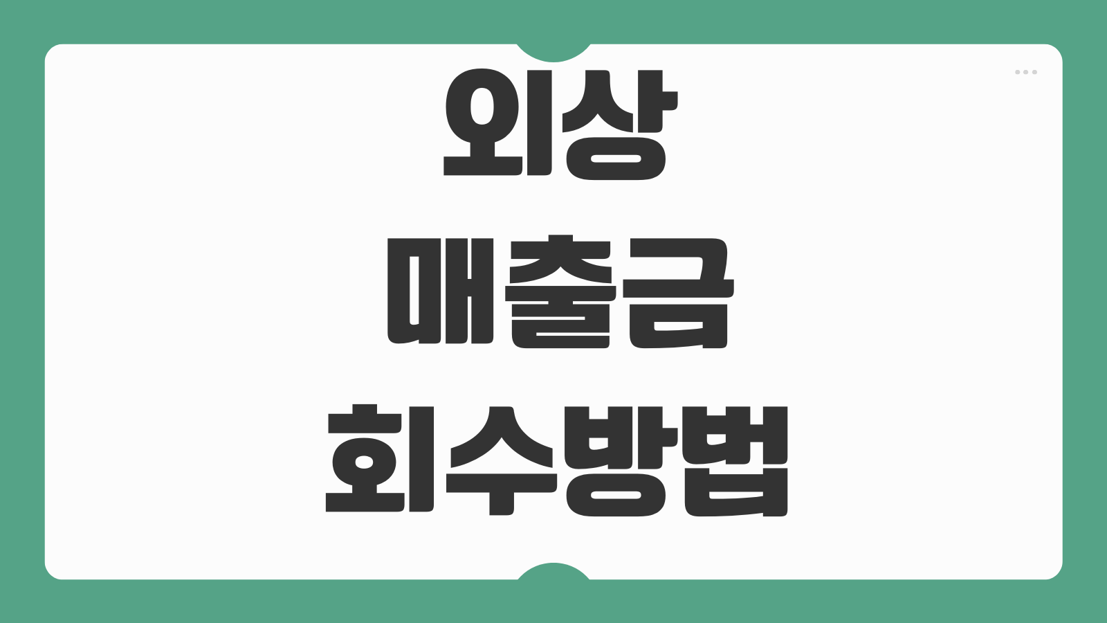 외상매출금 회수 방법 내용증명 지급명령 거래정지 채권보전 절차 자금관리
