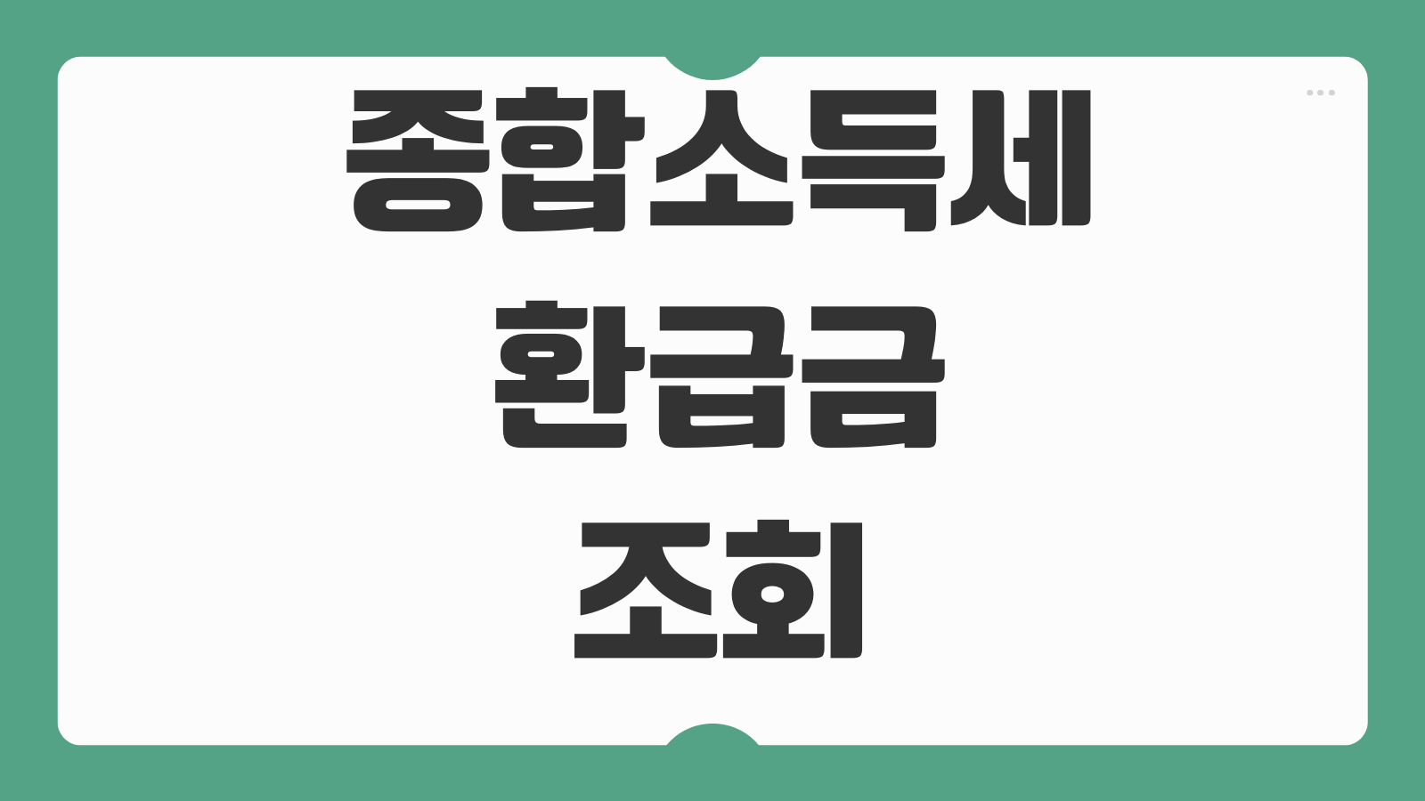 종합소득세 환급금 조회 경정청구 신고유형 환급일 계좌등록 준비포인트
