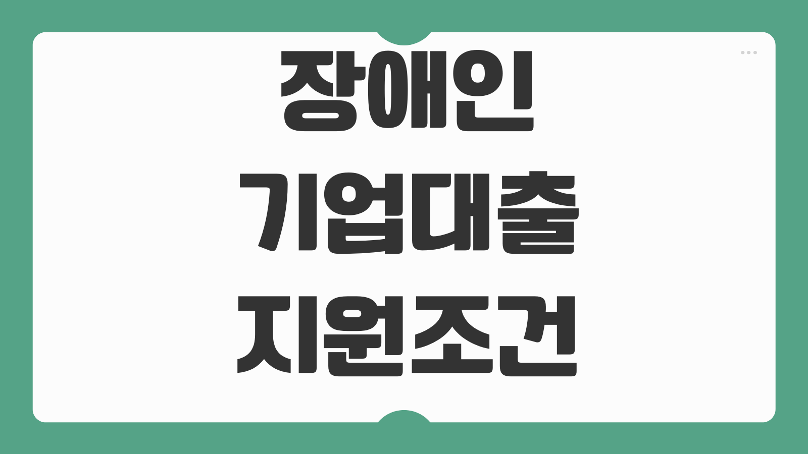장애인기업대출 지원조건 금리 한도 우대보증 세제혜택 정책자금 연계