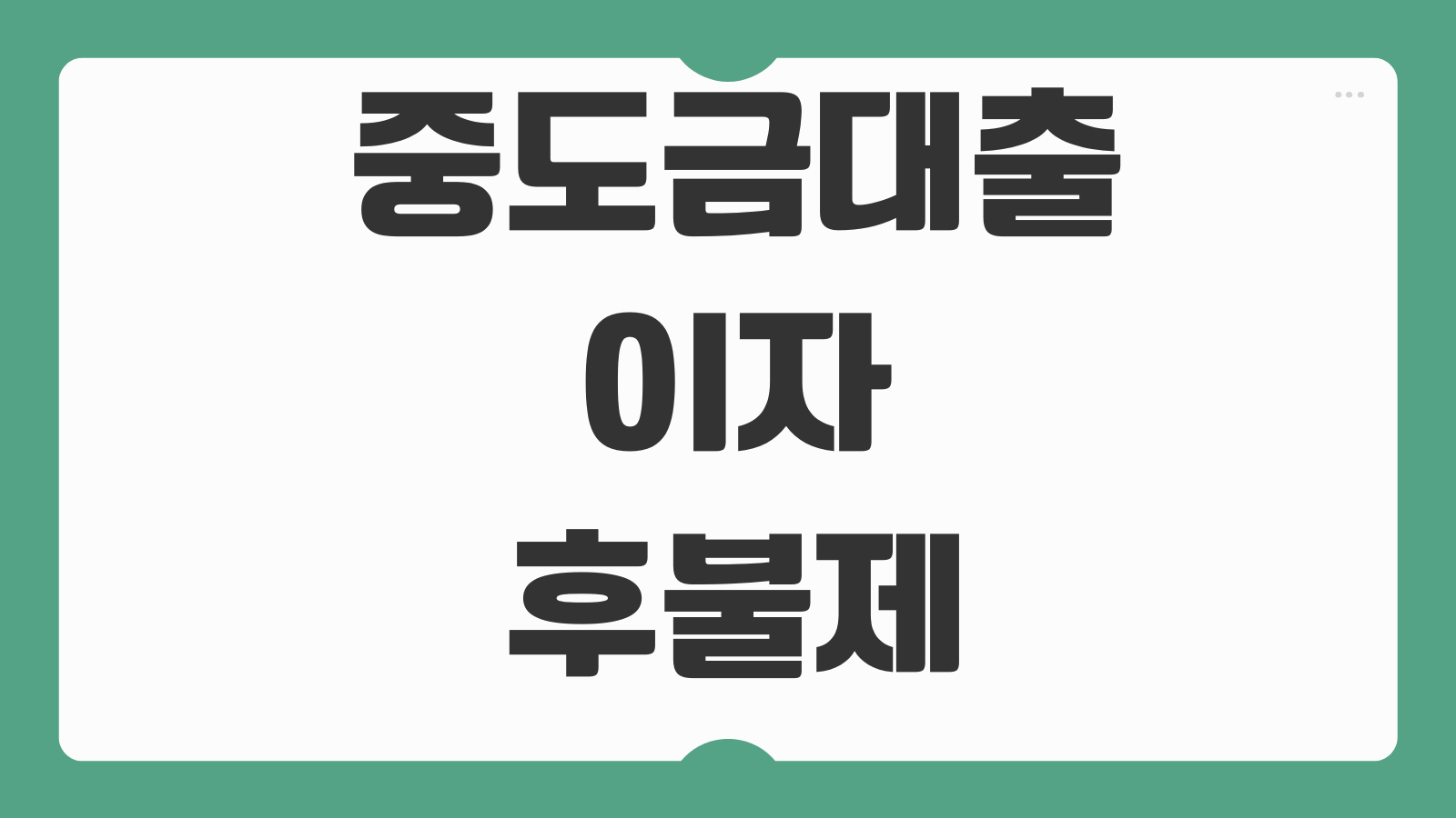 중도금대출 이자후불제 조건 한도 금리 입주전 상환계획 준비서류