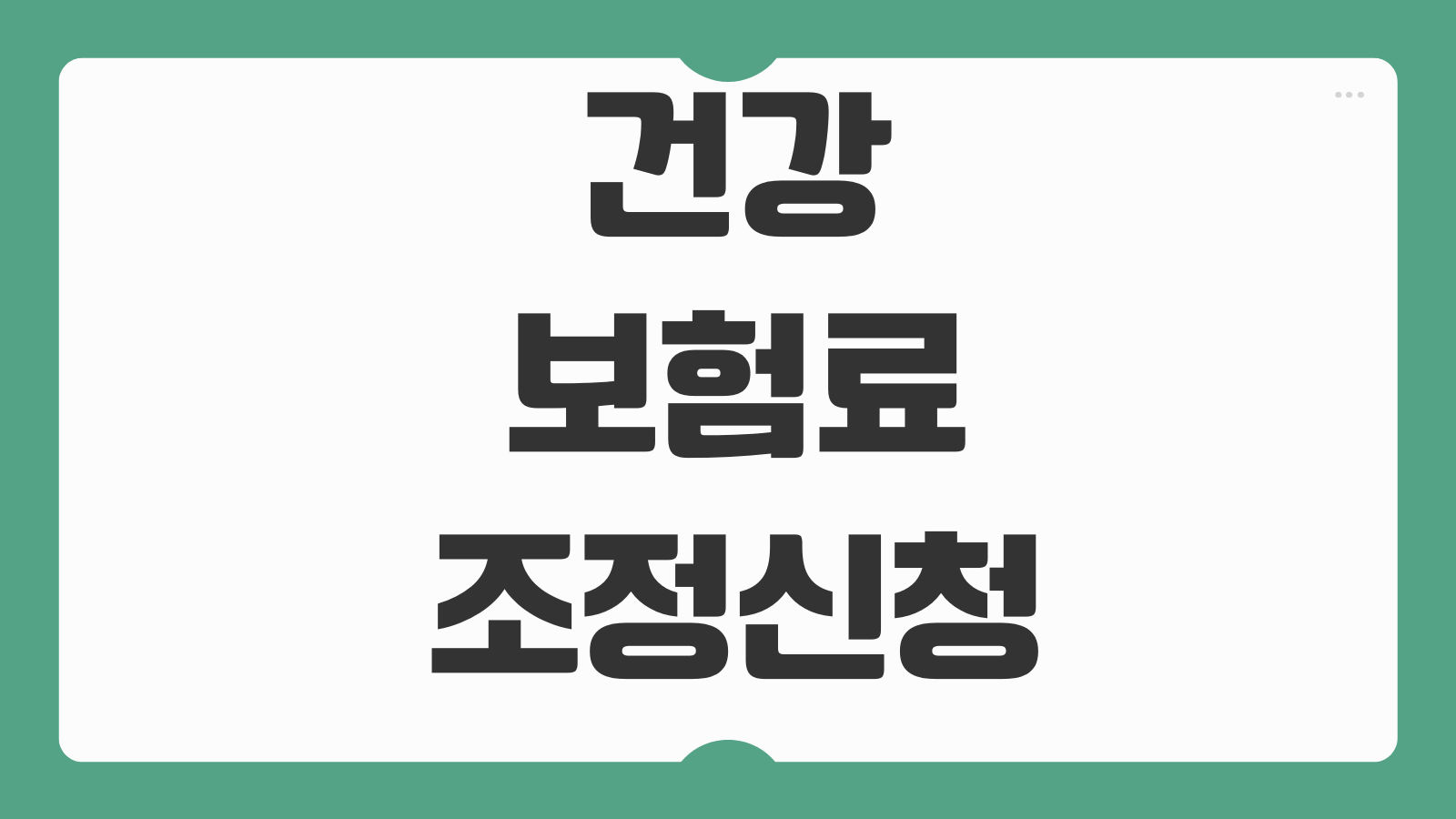 건강보험료조정신청 소득감소 폐업 휴업 지역가입자 경감서류 처리기간