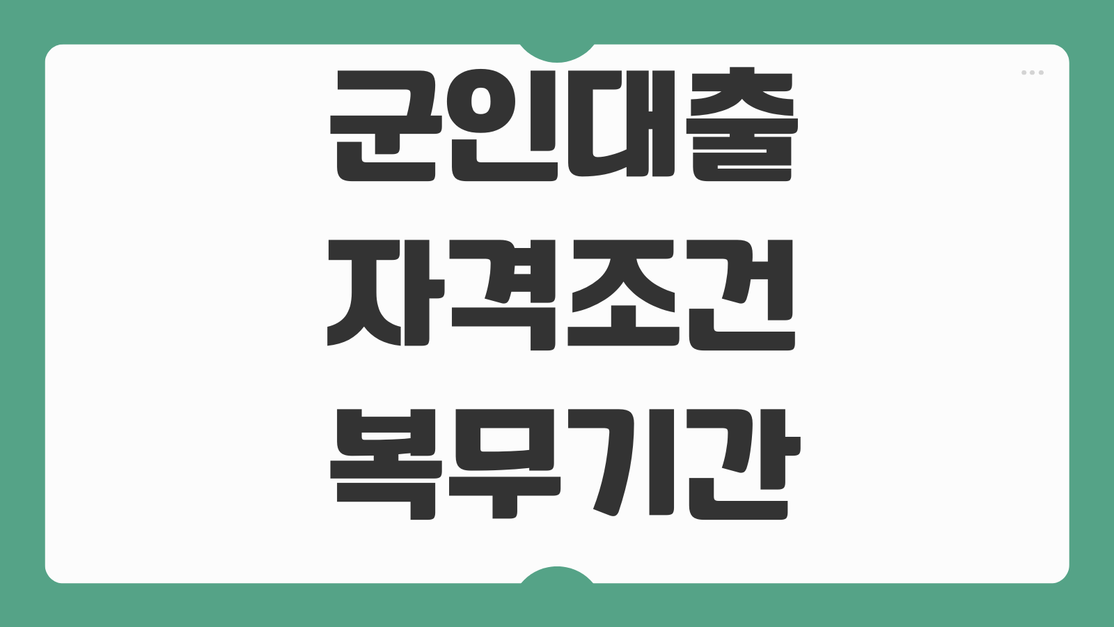 군인대출 자격조건 복무기간 한도 금리 급여이체 우대조건 신청순서