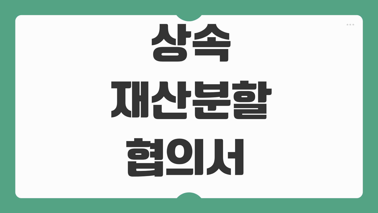 상속재산분할협의서 작성법 부동산 예금 자동차 인감증명 첨부서류 상속인
