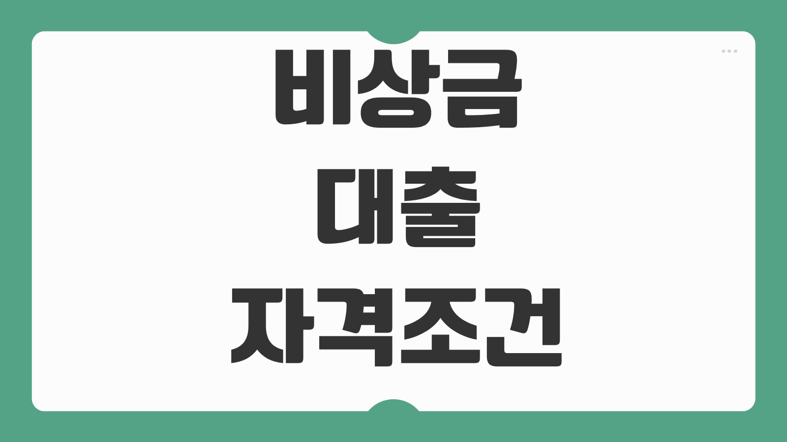 비상금대출 자격조건 통신등급 한도 금리 거절사유 재신청 타이밍 핵심포인트