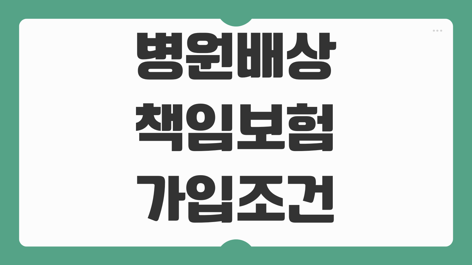병원배상책임보험 가입조건 의료사고 보장한도 분쟁대응 특약 면책사항