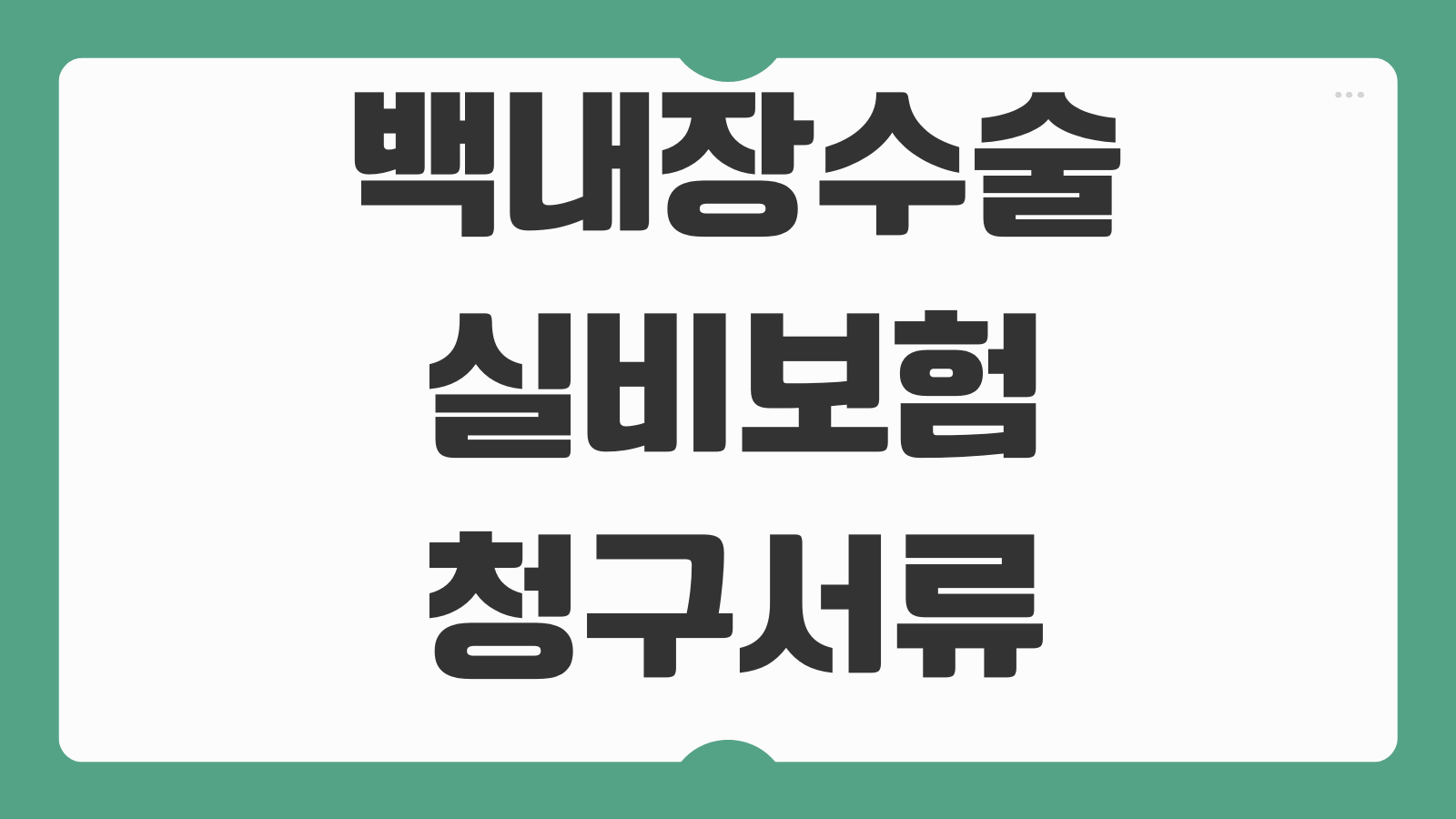 백내장수술 실비보험 청구서류 입원통원 인정기준 비급여 항목 살펴볼점