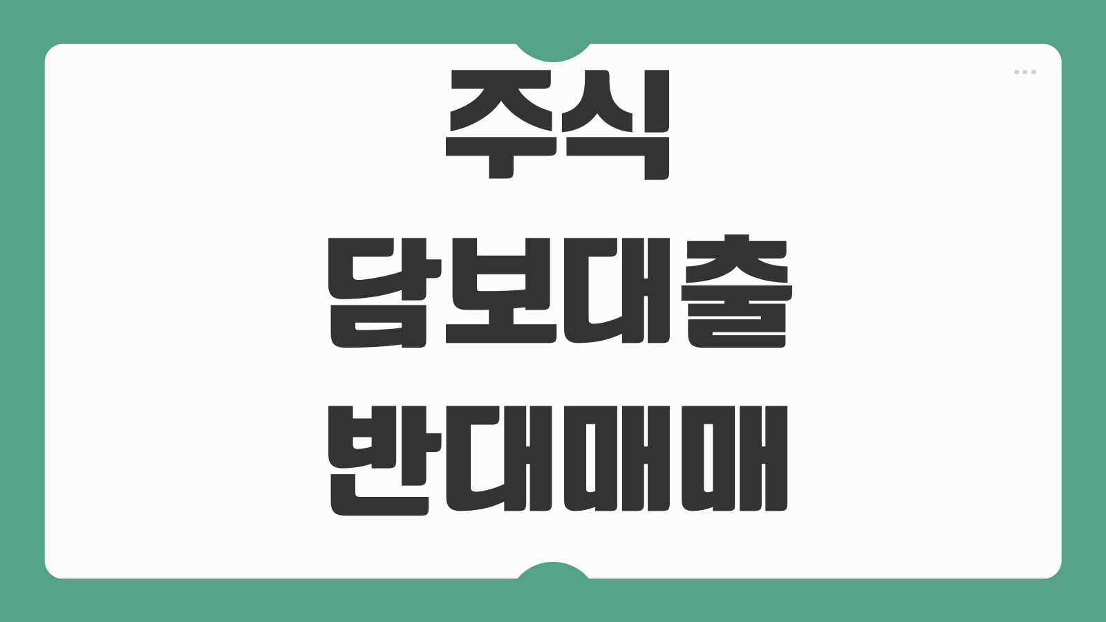 주식담보대출 반대매매 담보비율 금리 추가증거금 리스크 관리 주가변동