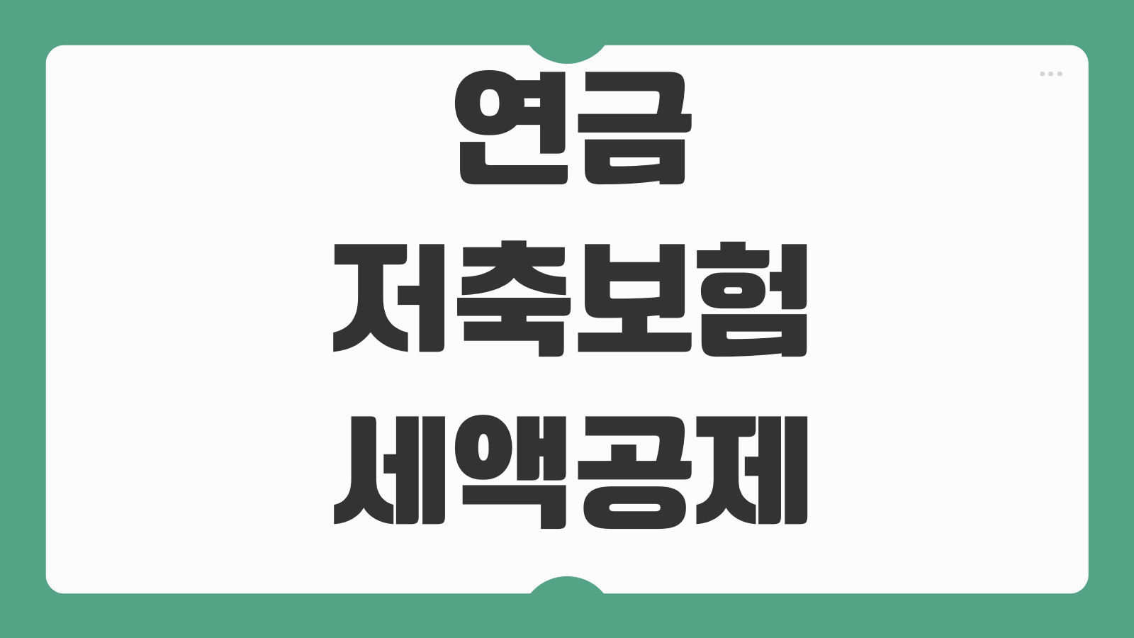 연금저축보험 세액공제 한도 납입기간 연금수령 세금 계산 선택포인트