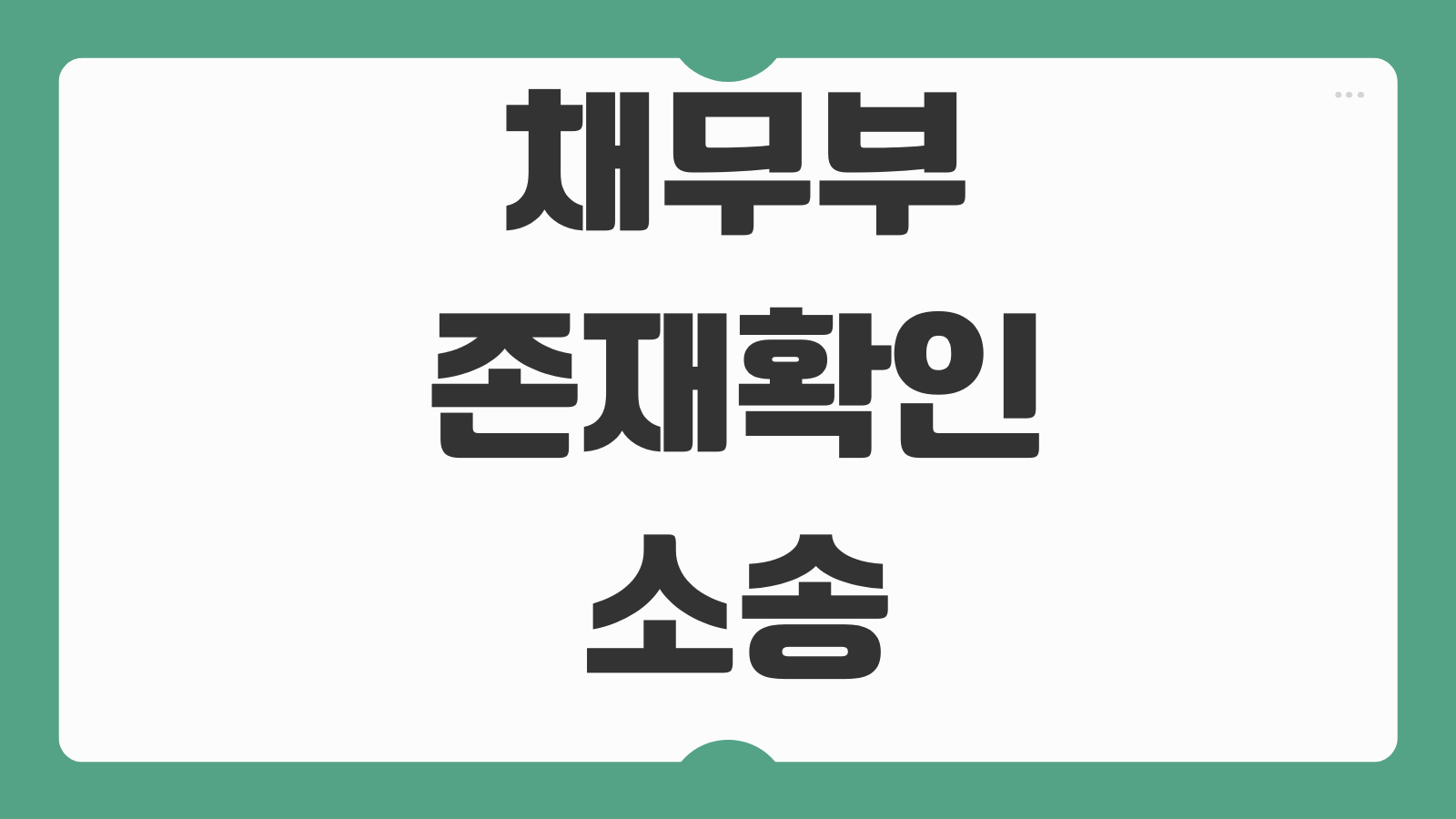 채무부존재확인소송 소송요건 입증책임 보험사 분쟁 부당청구 대응전략