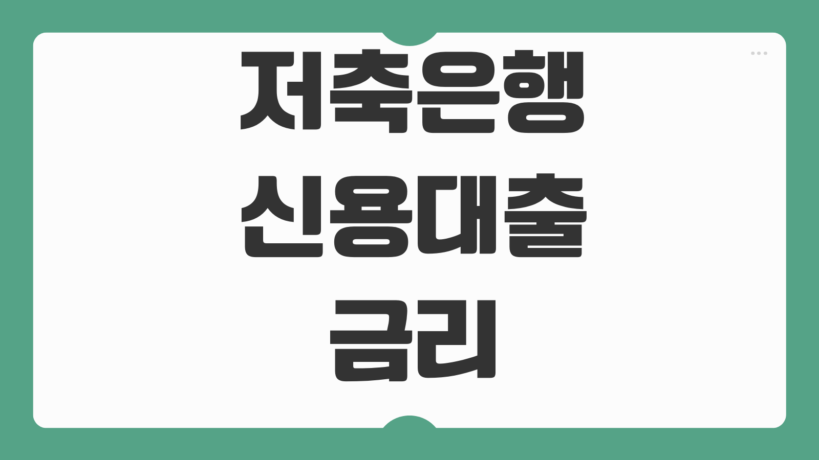 저축은행신용대출 금리 한도 중도상환 수수료 부결사유 승인잘나는요소