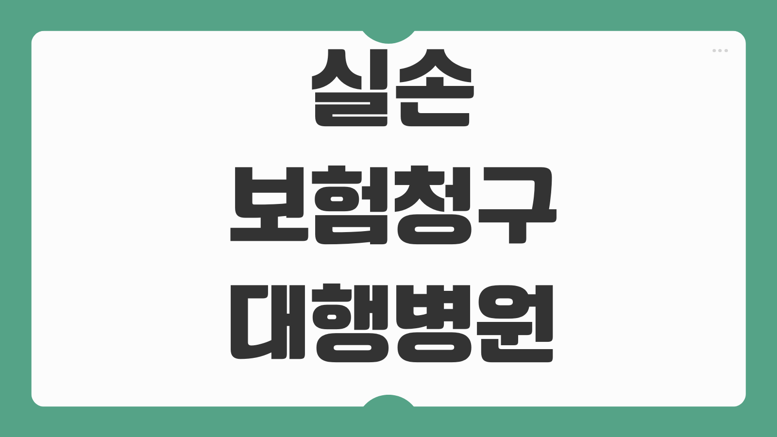 실손보험청구대행 병원 전산전송 가능항목 개인정보 동의 절차 대리청구