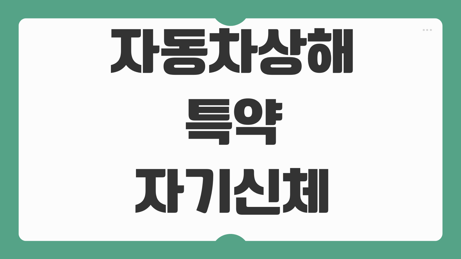 자동차상해 특약 자기신체사고 차이 치료비 위자료 후유장해 보상범위