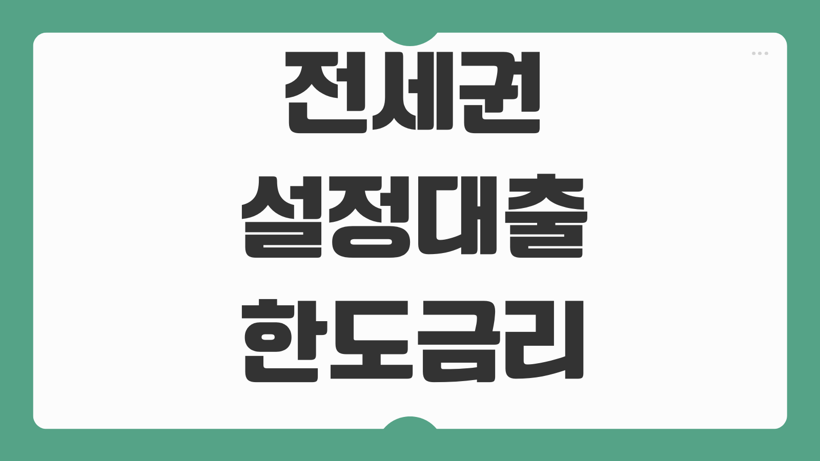 전세권설정대출 한도 금리 우선변제 설정비용 금융사 심사조건 대항력