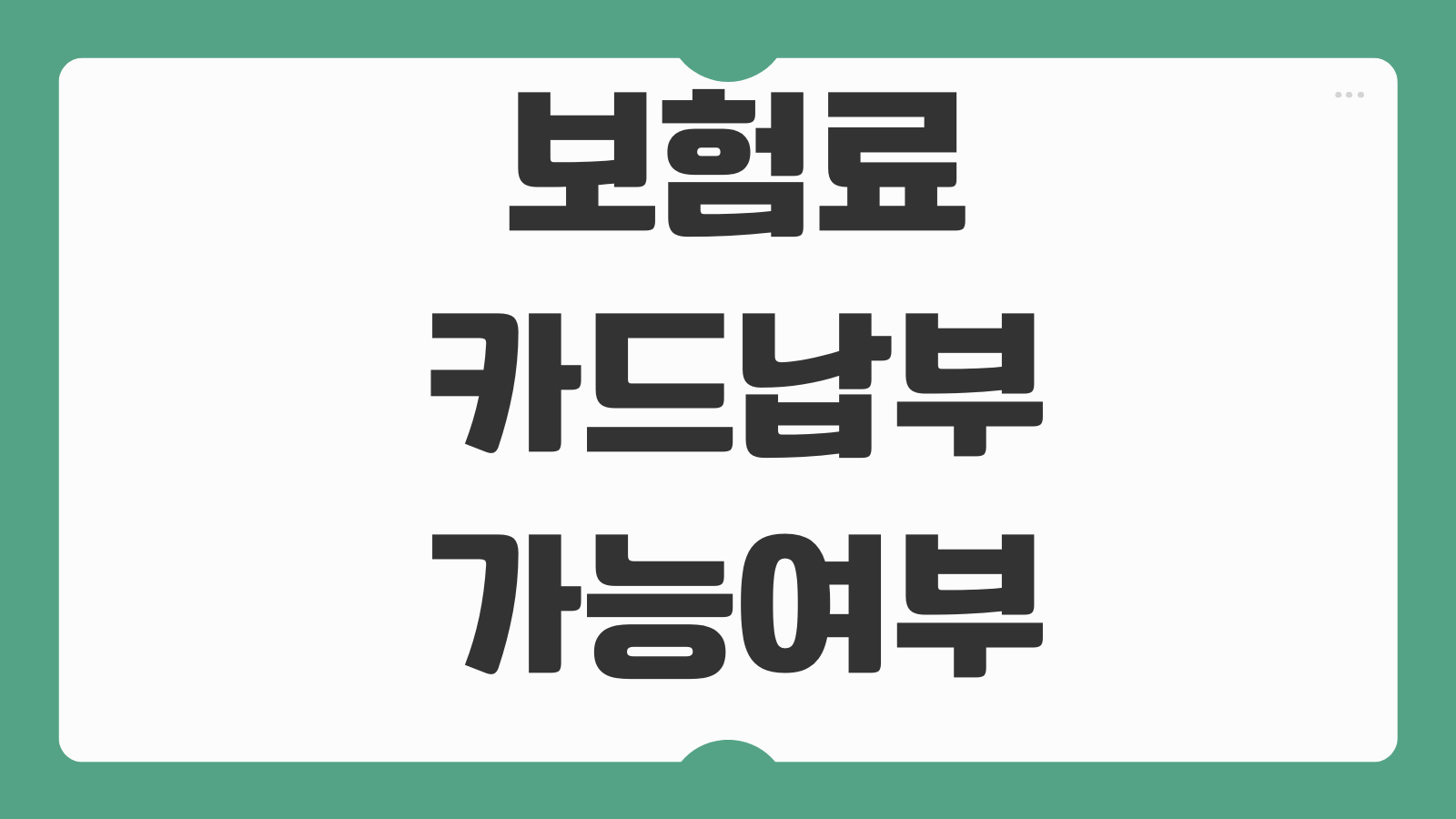 보험료 카드납부 가능여부 무이자할부 포인트 적립 자동이체 비교포인트