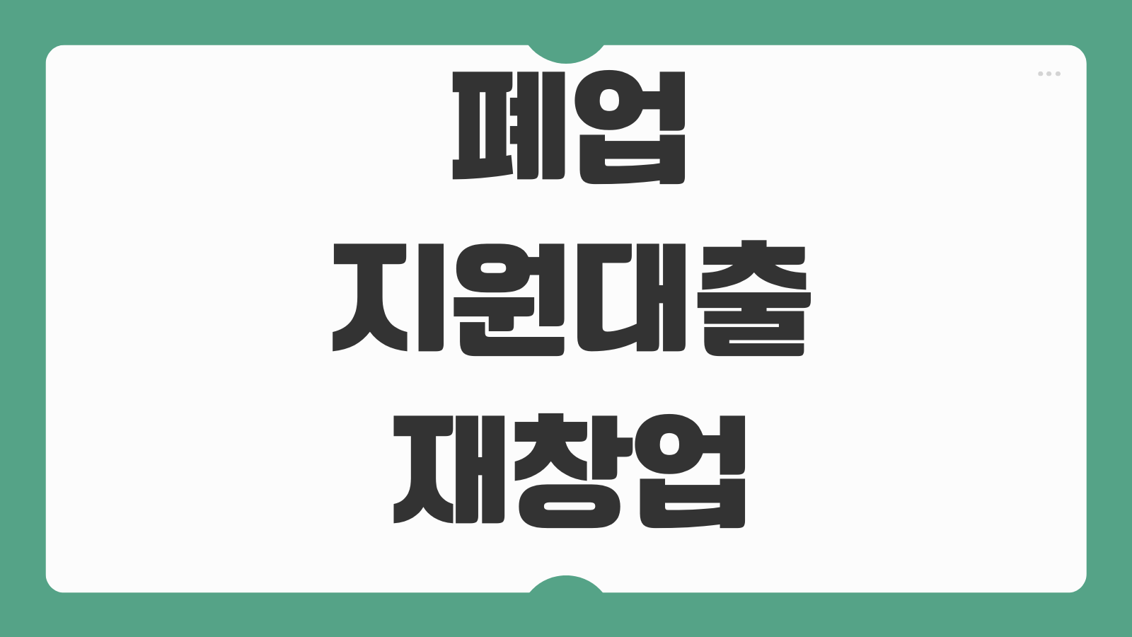 폐업지원대출 재창업자금 소상공인 채무조정 보증 연계상품 자격기준