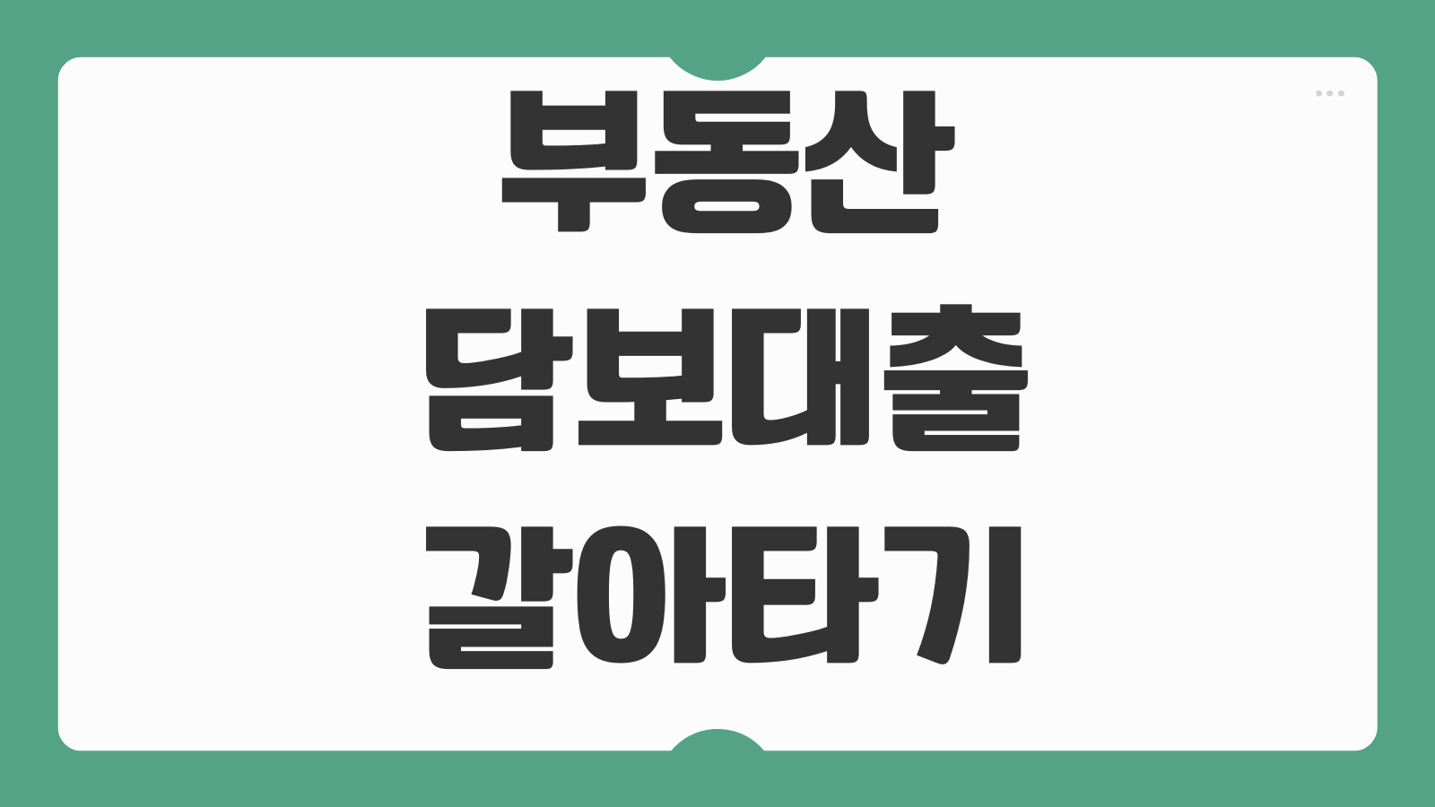 부동산담보대출 갈아타기 금리인하 조건 대환비용 중도상환 계산전략