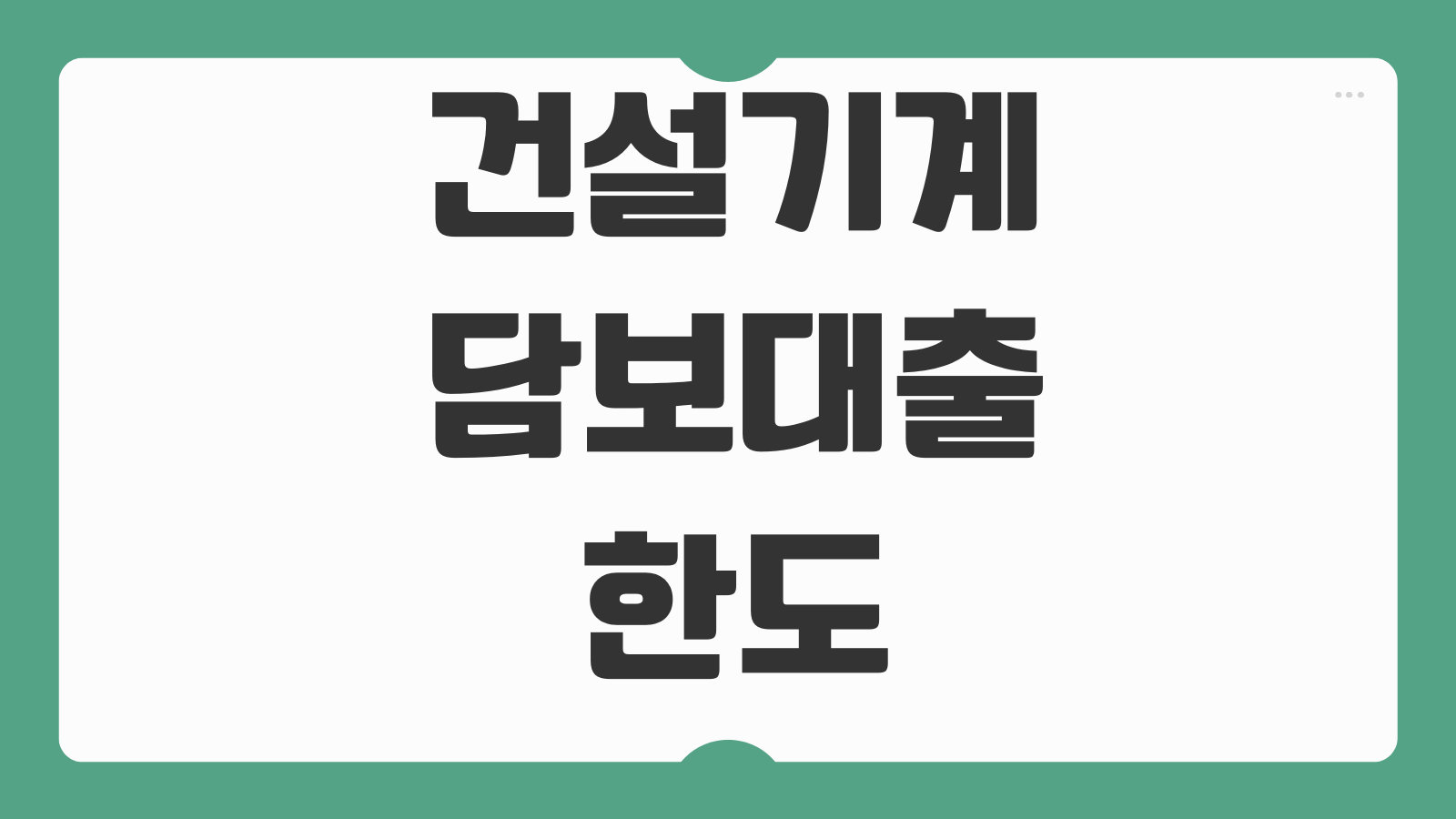 건설기계담보대출 한도 금리 감정가 장비연식 사업자 심사기준 담보설정