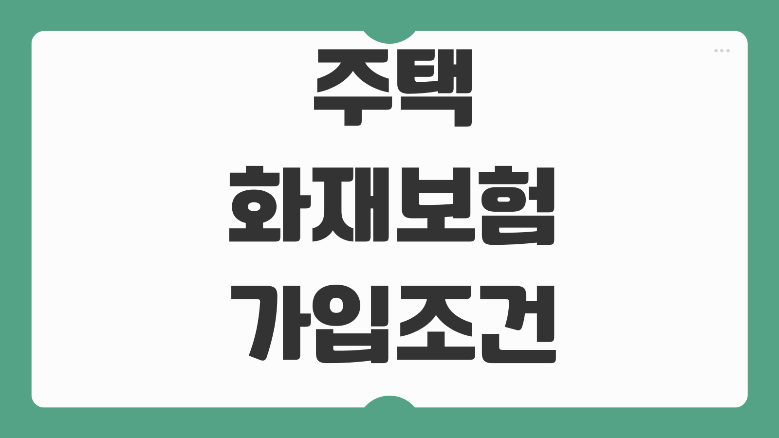 주택화재보험 가입조건 누수 도난 배상책임 보장범위 특약 선택기준
