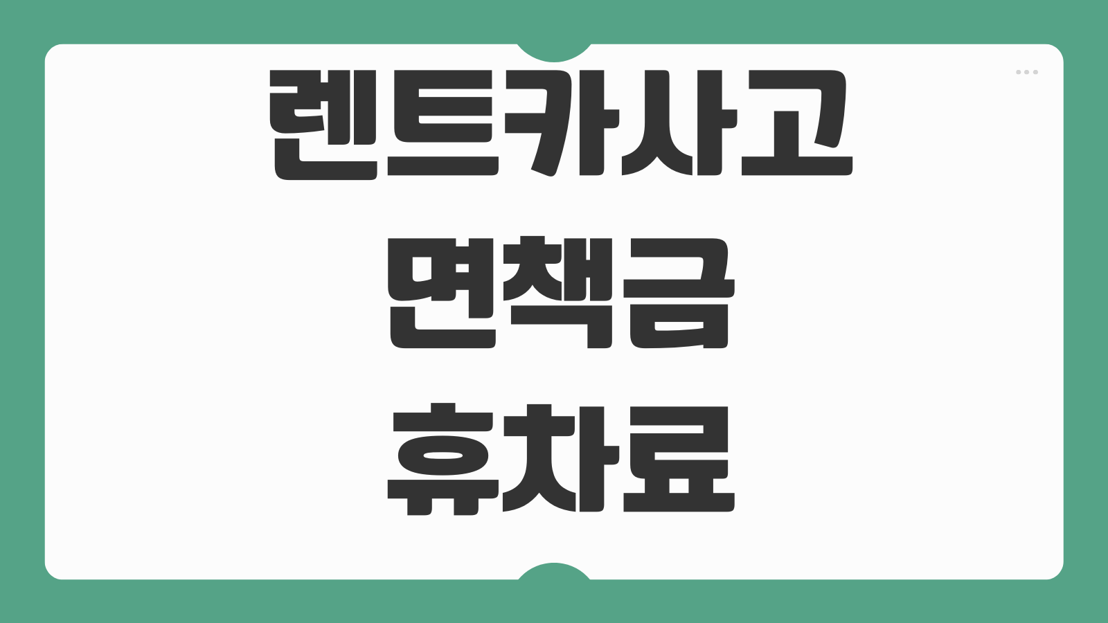 렌트카사고 면책금 휴차료 자차보험 보상범위 대인대물 합의기준 사고처리
