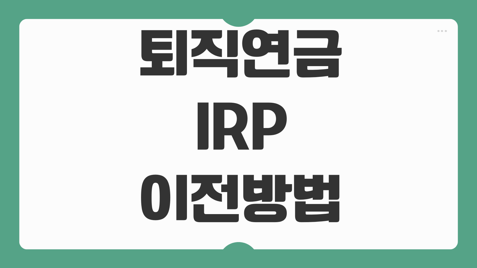 퇴직연금 IRP 이전방법 세액공제 추가납입 수수료 절감 운용전략