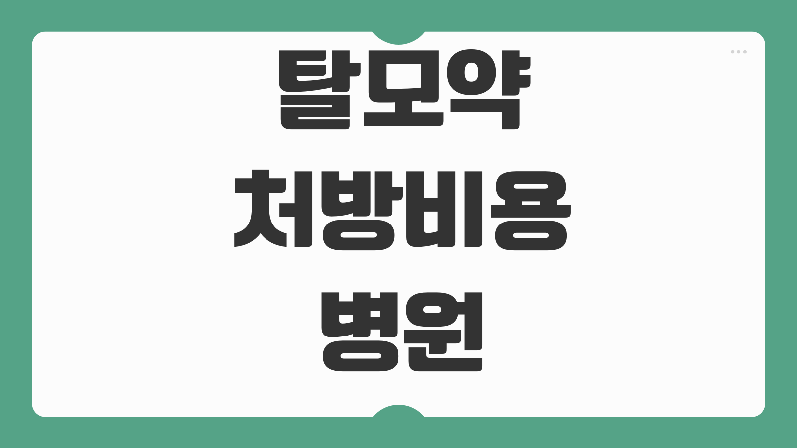 탈모약처방 비용 병원 비대면진료 약값 실비가능 여부 처방주기 부작용