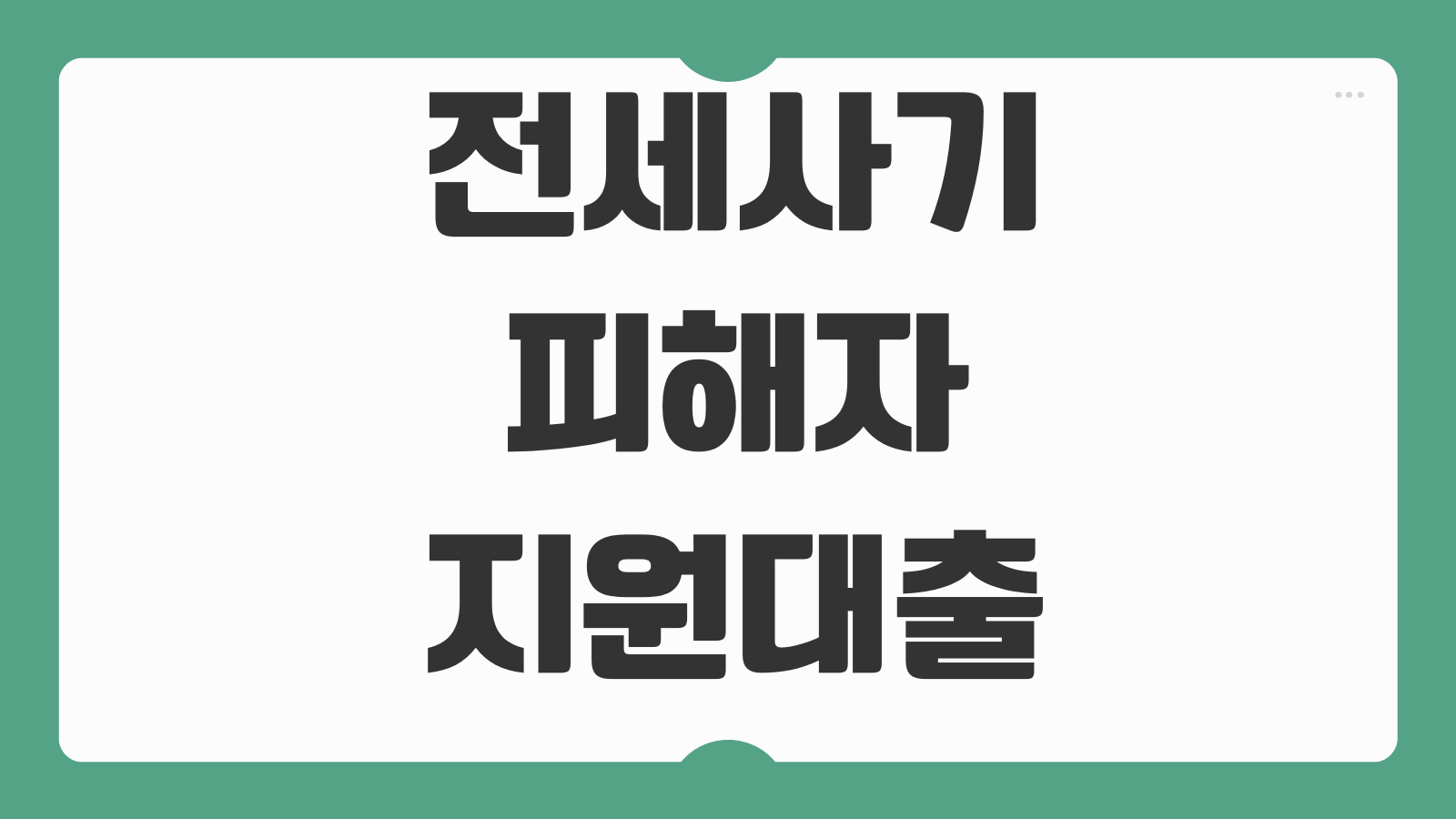 전세사기피해자 지원대출 금리 한도 보증금 회수 지원대상 신청순서