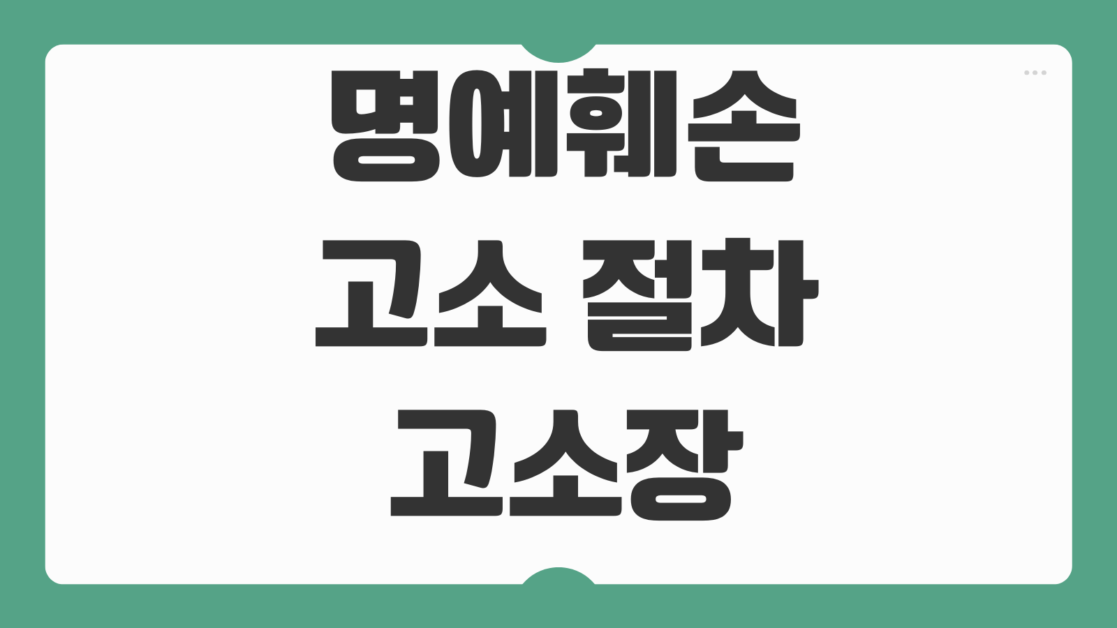 명예훼손고소 절차 고소장 작성 증거캡처 합의금 산정 삭제요청 손해배상