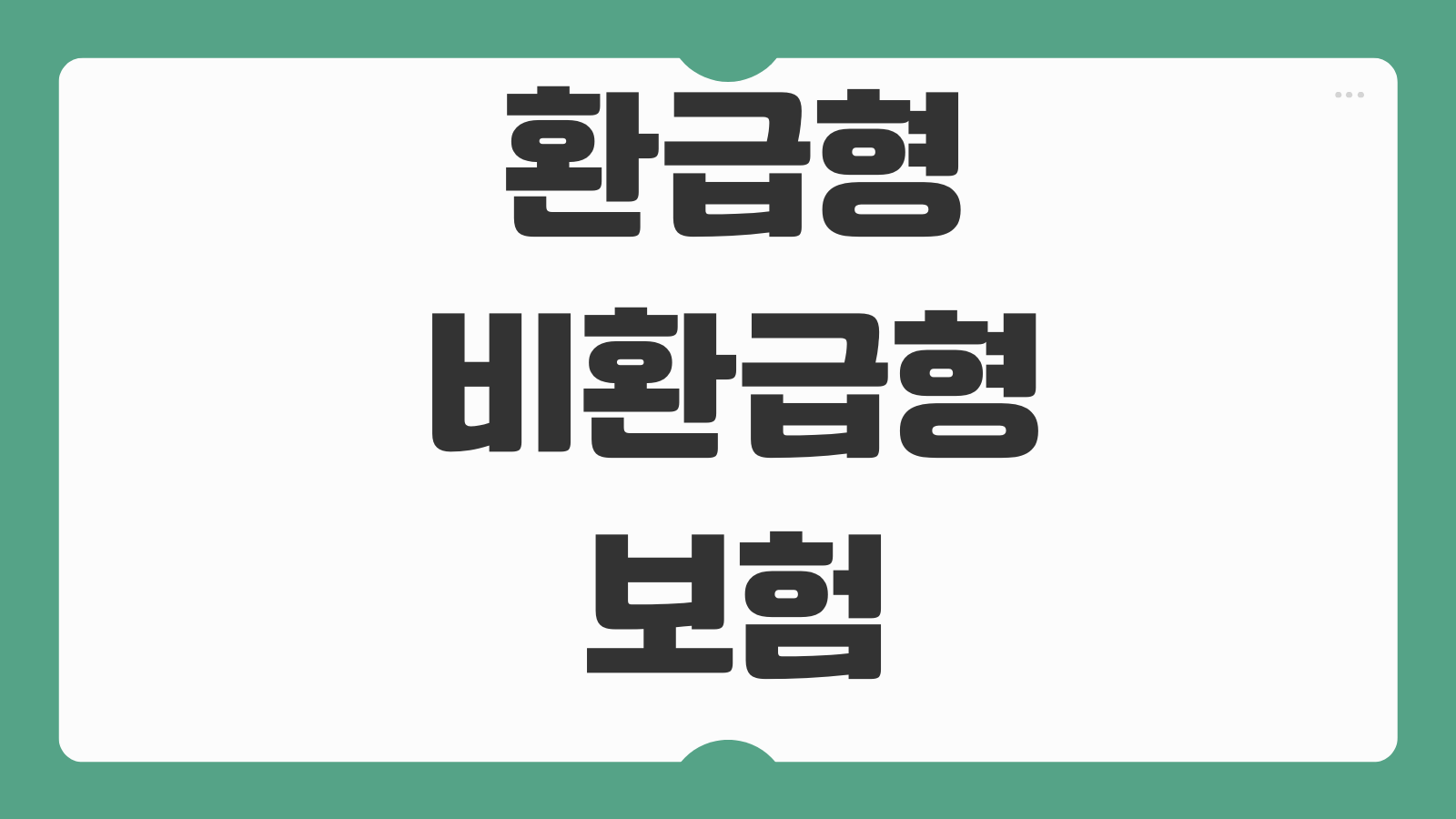 환급형보험 비환급형보험 차이 해지환급금 보험료 수준 선택포인트