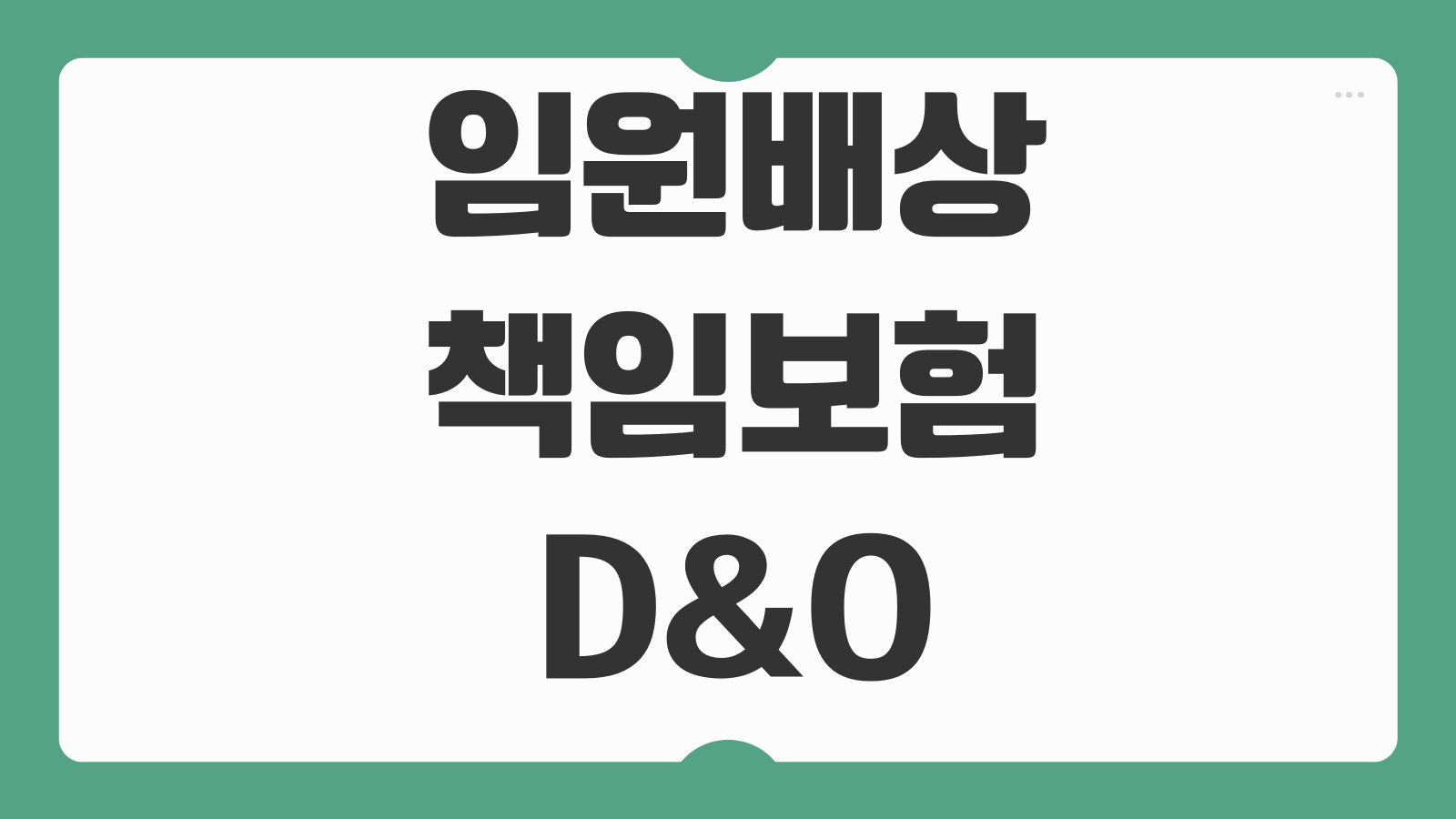 임원배상책임보험 D&O 보장범위 소송비용 면책사유 보험료 한도 기업리스크