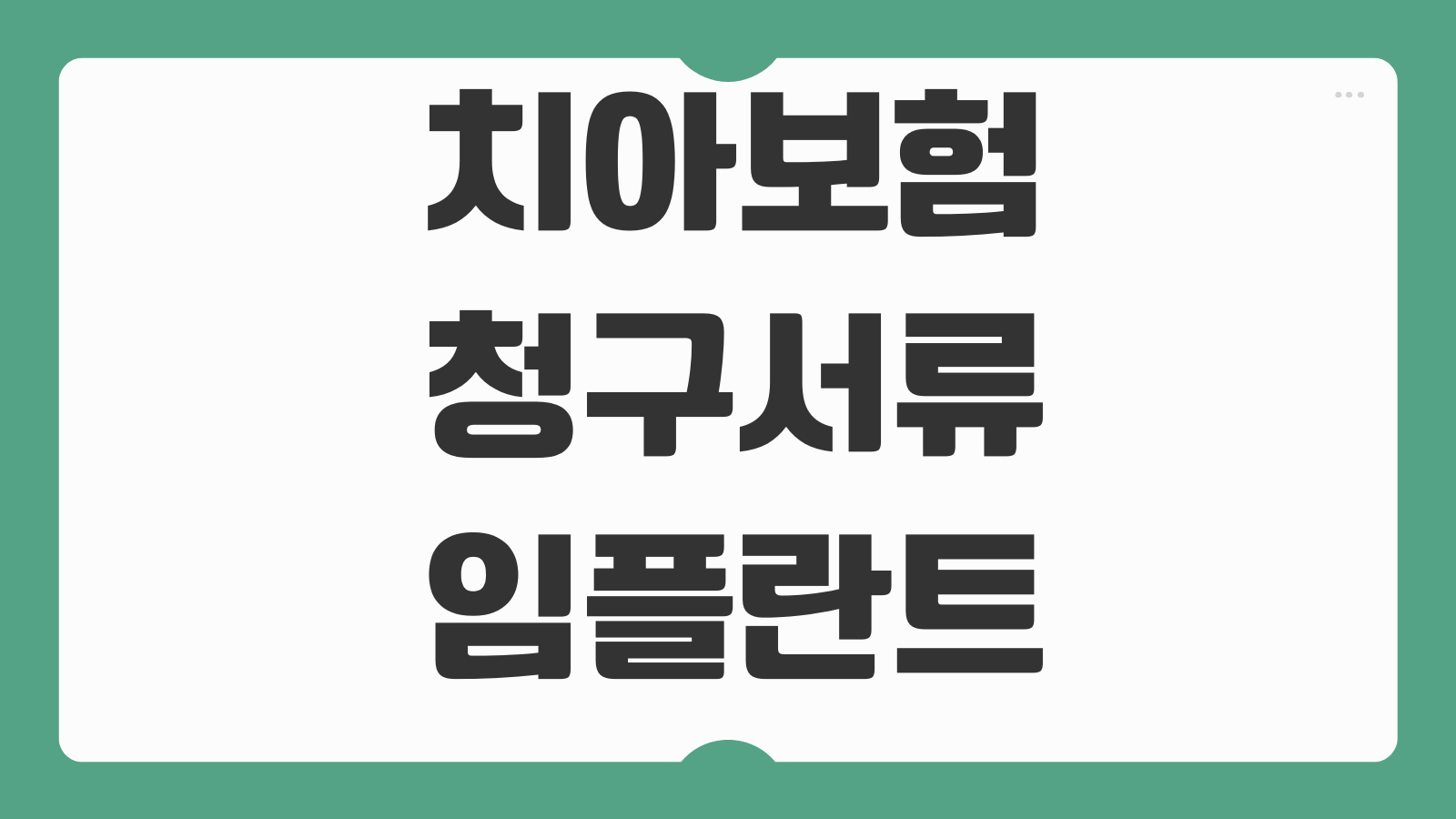 치아보험 청구서류 임플란트 보철치료 보장범위 면책기간 보험금 접수방법