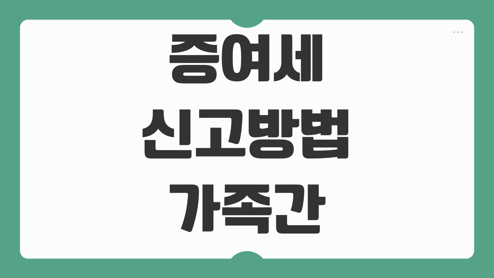 증여세신고 방법 가족간 계좌이체 증여재산공제 신고기한 세액계산 방식