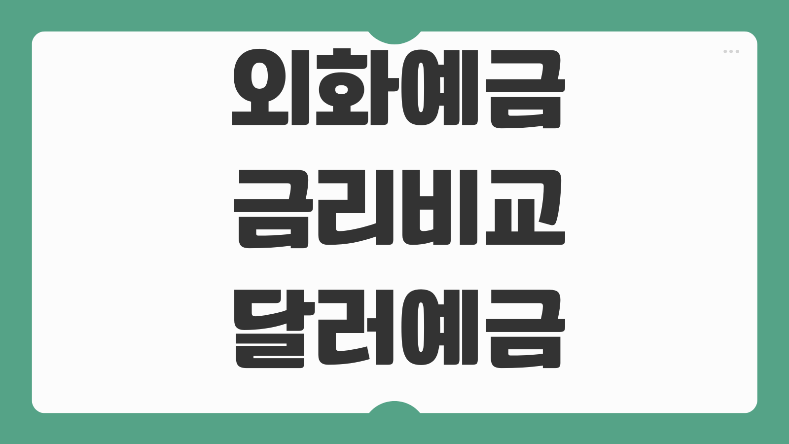 외화예금 금리비교 달러예금 환율우대 세금 이자수익 계산 활용전략