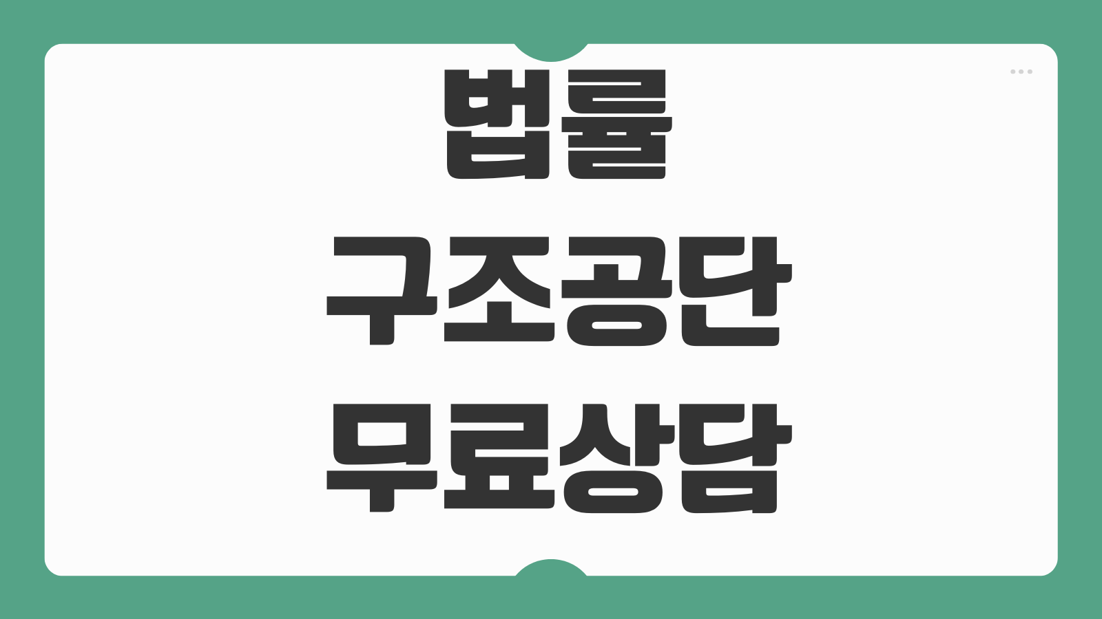 법률구조공단 무료상담 신청방법 소송구조 변호사 지원 대상기준 예약절차