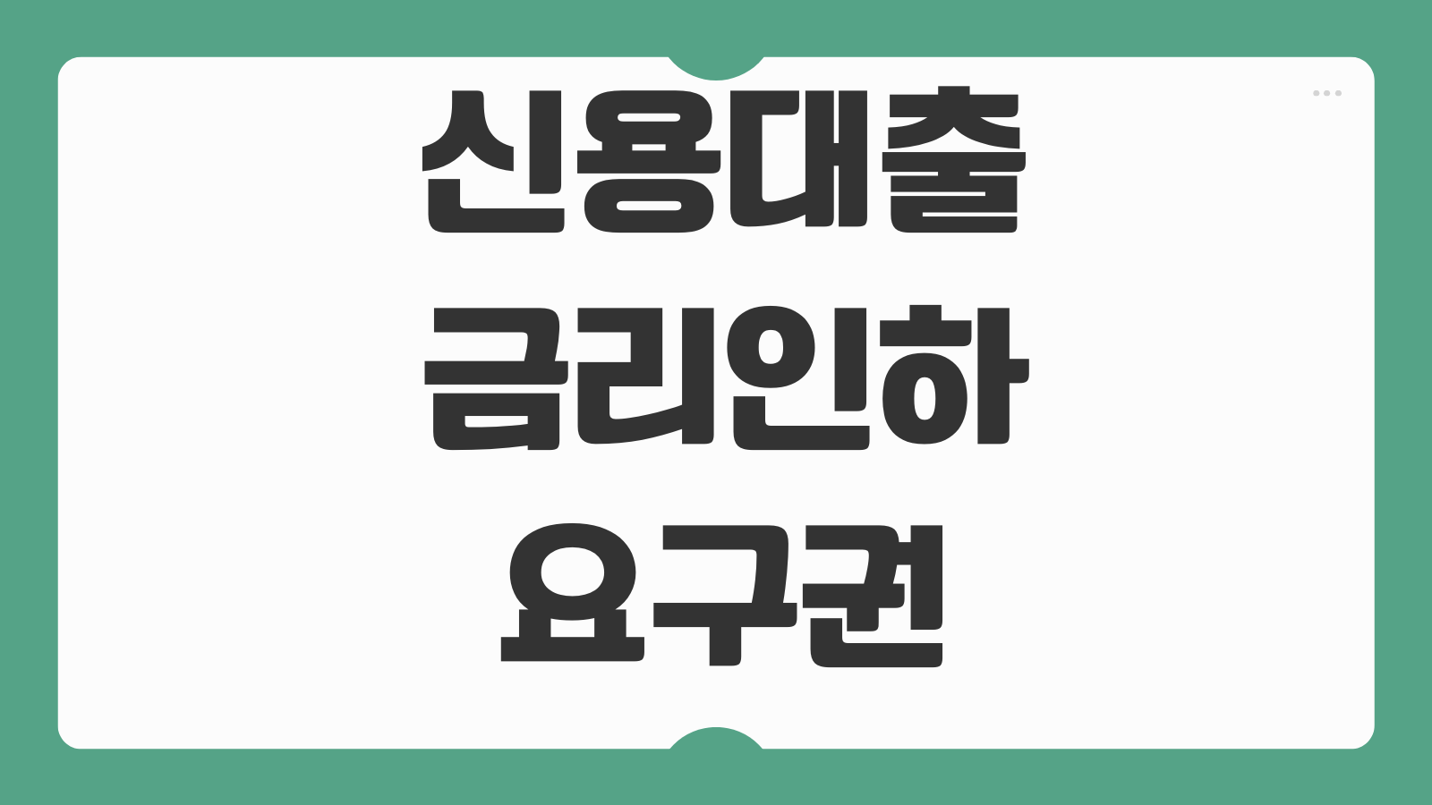 신용대출 금리인하요구권 신청방법 재직소득 상승 반영 승인가능성
