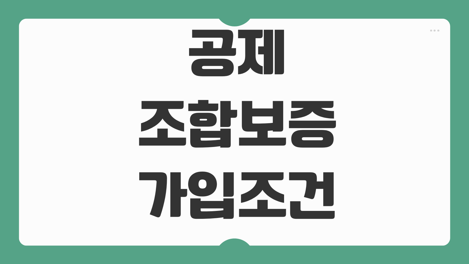 공제조합보증 가입조건 하자보증 이행보증 선급금보증 수수료 보증한도