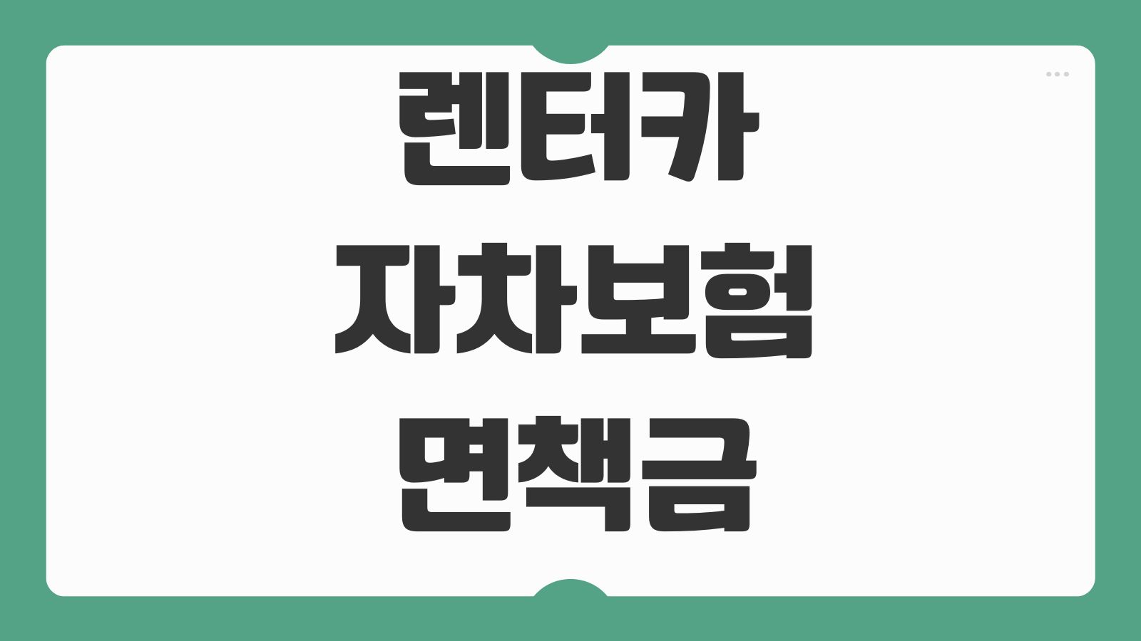 렌터카자차보험 면책금 휴차료 단독사고 보장범위 완전자차 비교포인트