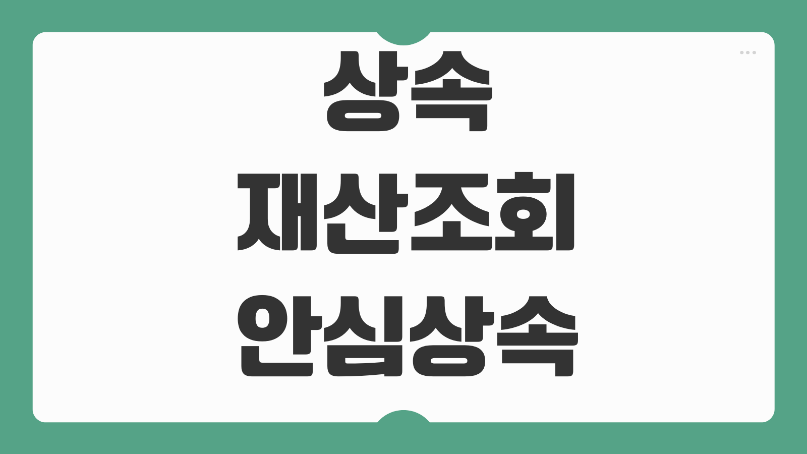 상속재산조회 안심상속 원스톱서비스 금융재산 부동산 채무 조회방법