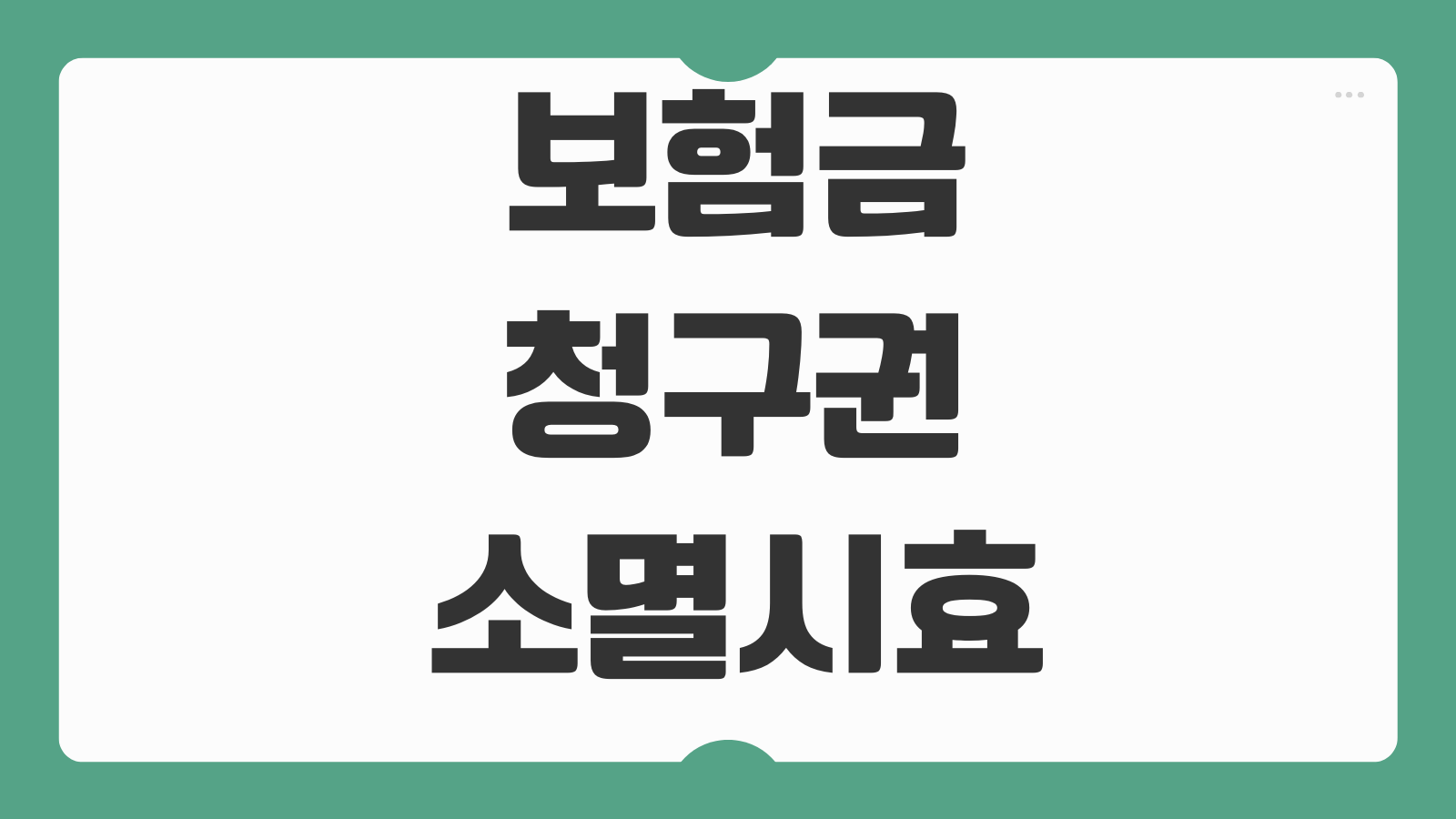 보험금청구권 소멸시효 기산일 서류보완 지급지연 대응방법 핵심사항