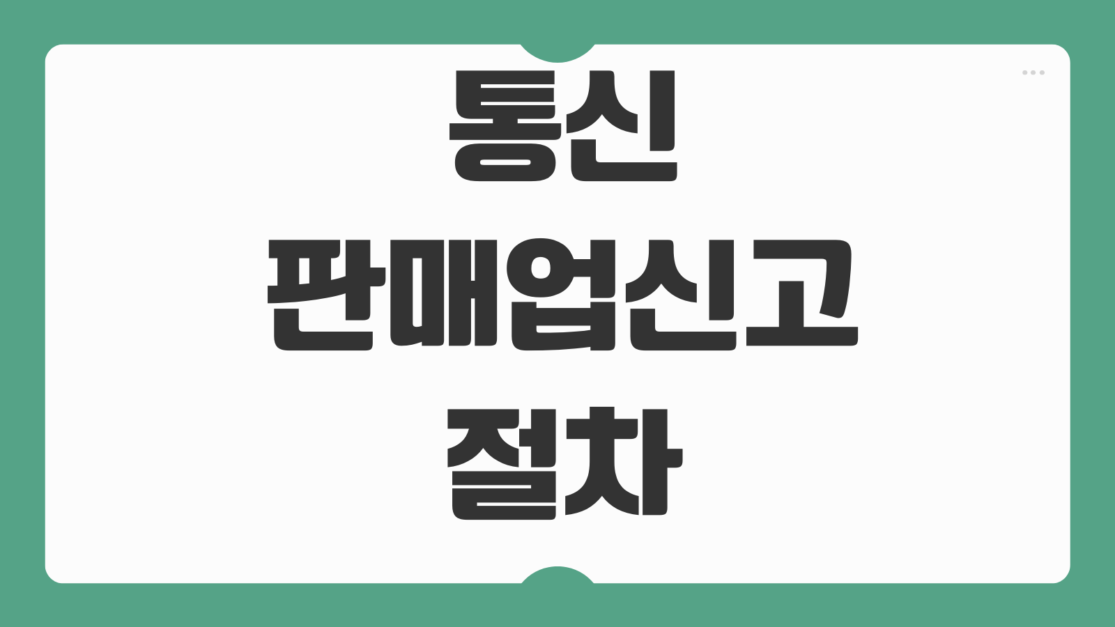 통신판매업신고 절차 정부24 신청 준비서류 사업자등록 업종연계 판매채널