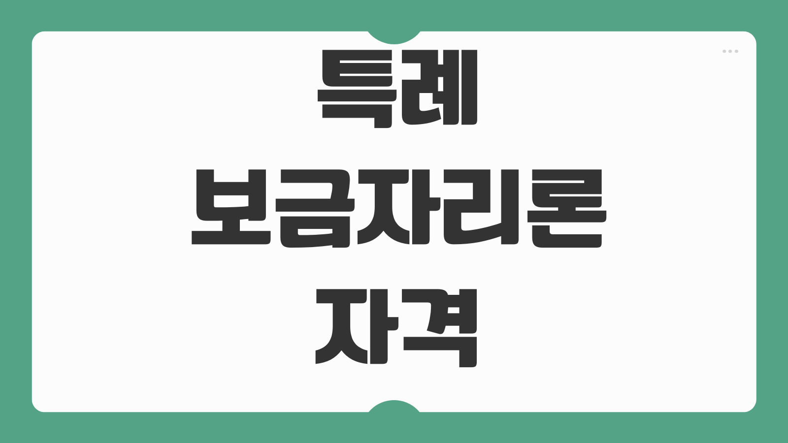 특례보금자리론 자격조건 금리 한도 우대형 일반형 차이 상환전략