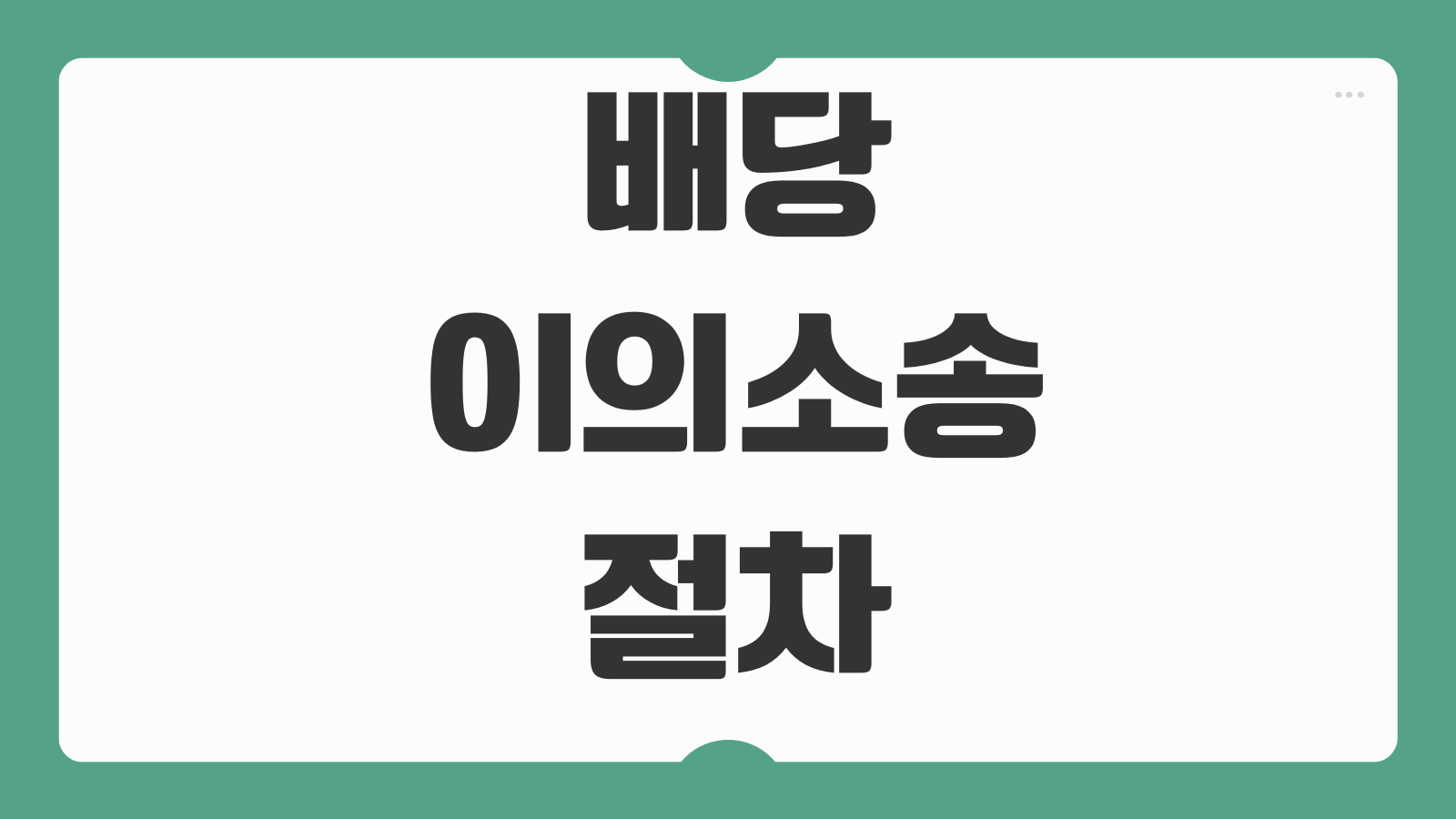 배당이의소송 절차 배당표 확정 이의사유 경매배당 분쟁 대응 신청기한