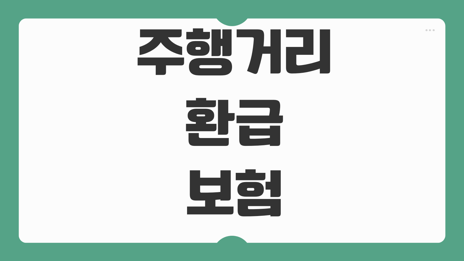 주행거리환급보험 마일리지특약 사진등록 환급시점 할인율 적용방법