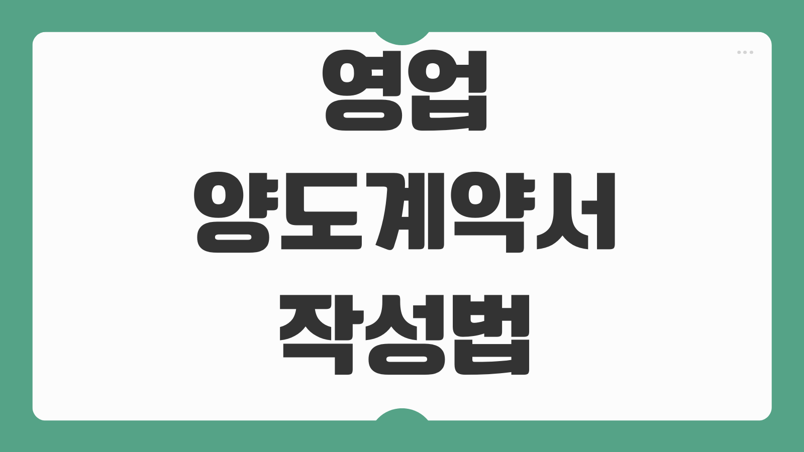 영업양도계약서 작성법 권리금 재고 자산부채 승계 특약조항 대금지급