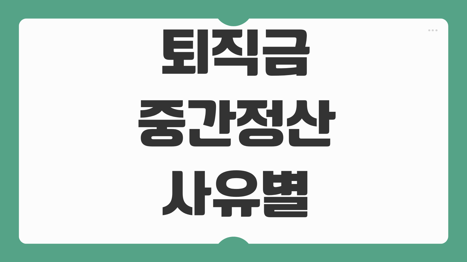 퇴직금 중간정산 사유별 가능조건 세금 계산 IRP 이전 차이 선택포인트