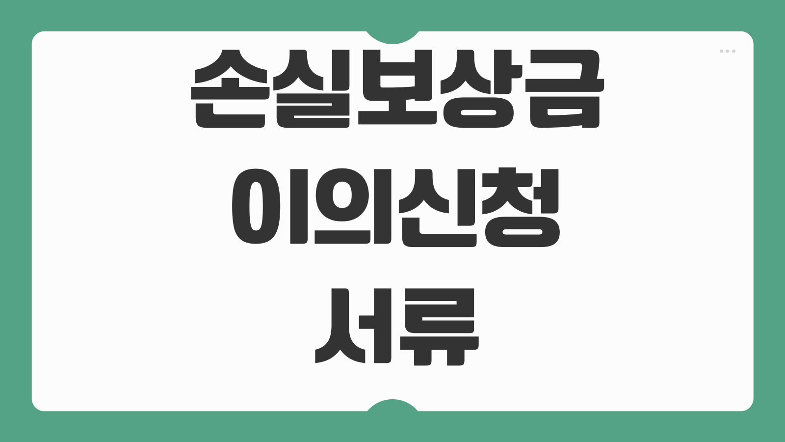 손실보상금 이의신청 서류 매출감소 입증 지급기준 폐업지원 연계상품