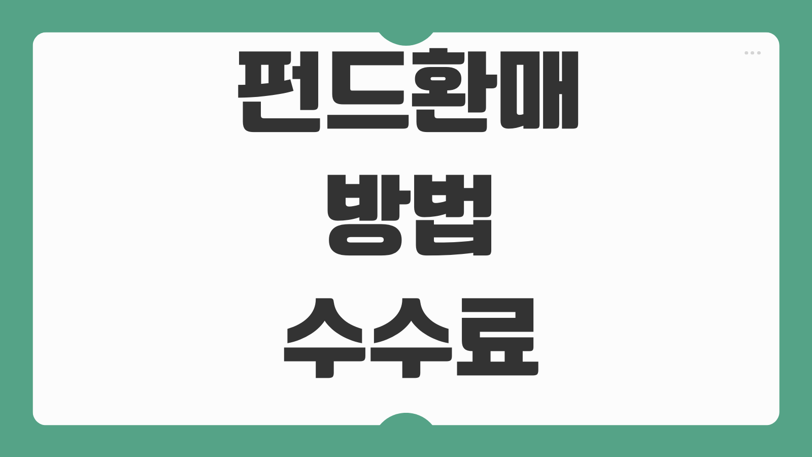 펀드환매 방법 수수료 환매일 기준가 계산 적립식 해지 타이밍