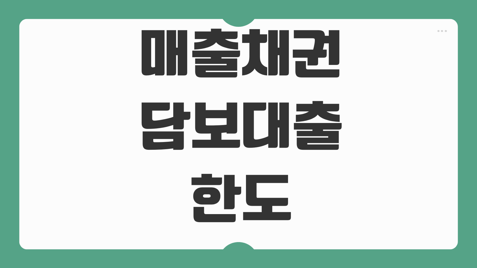 매출채권담보대출 한도 금리 매출세금계산서 심사 상환구조 현금흐름