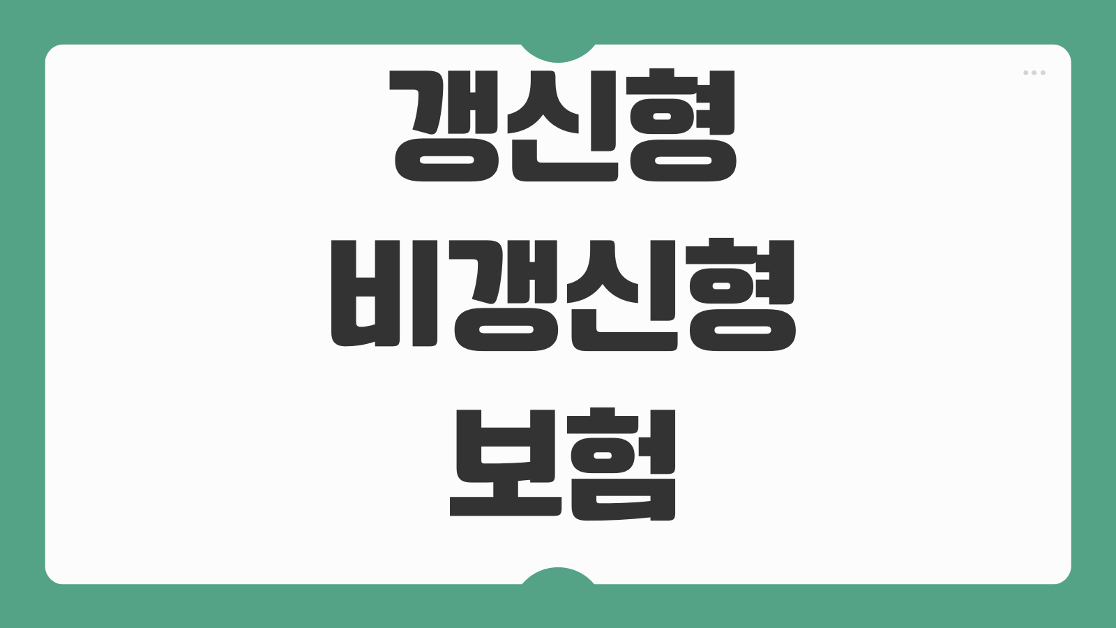 갱신형보험 비갱신형보험 차이 보험료 인상구조 납입기간 선택기준